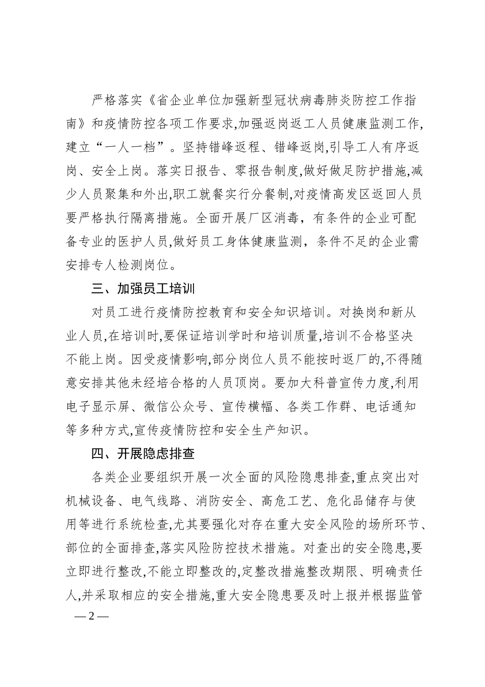 南丰镇安监所关于企业复工复产和疫情防控及安全生产工作汇报.docx_第2页