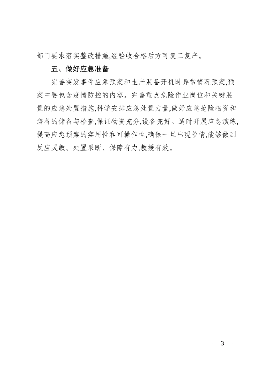 南丰镇安监所关于企业复工复产和疫情防控及安全生产工作汇报.docx_第3页