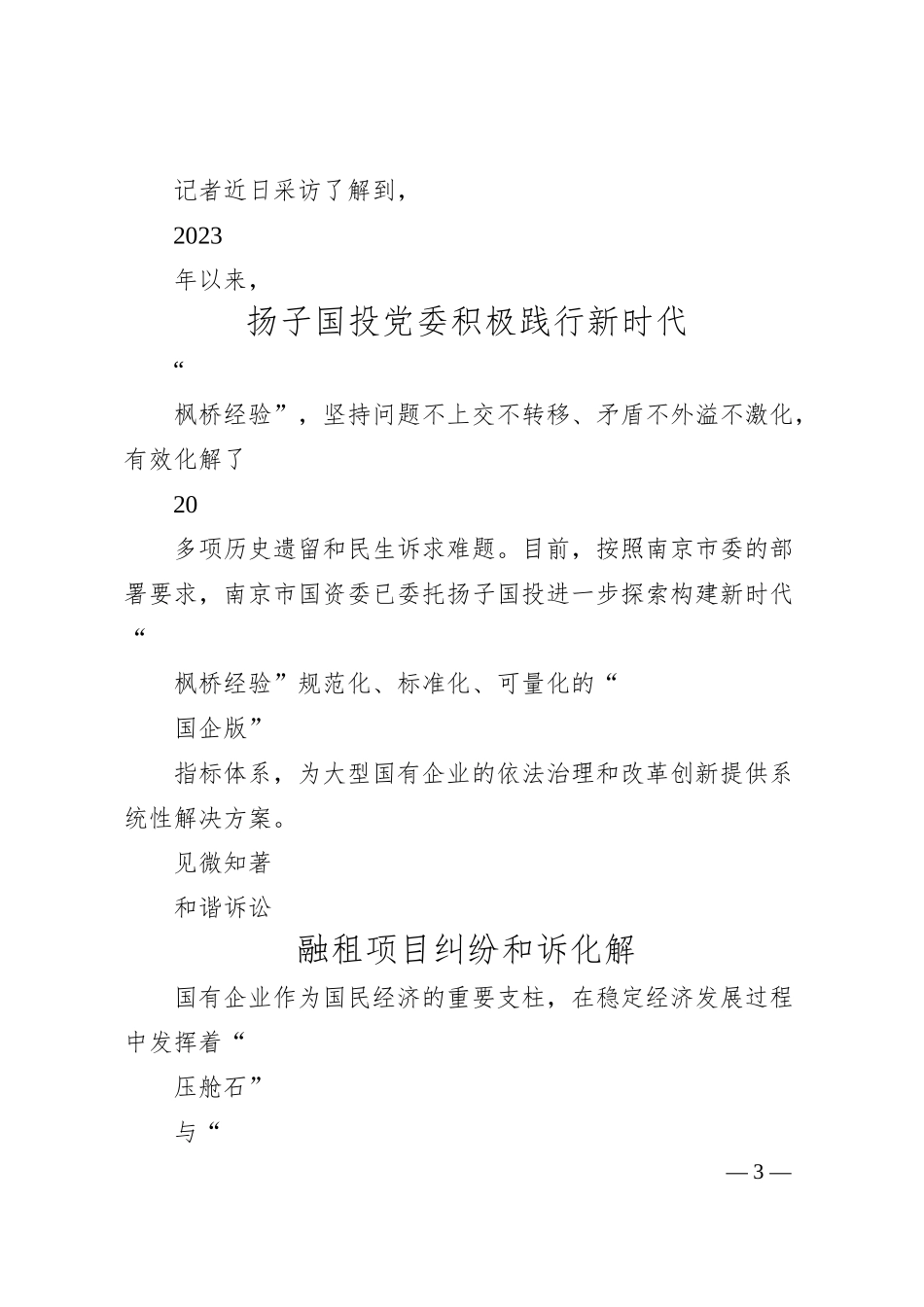 南京探索推广扬子国投“枫桥经验”国企版_本报记者__丁国锋.docx_第3页