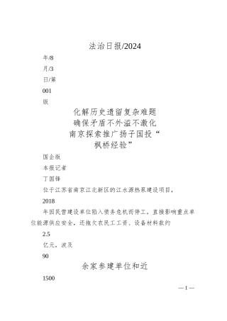 南京探索推广扬子国投“枫桥经验”国企版_本报记者__丁国锋.docx