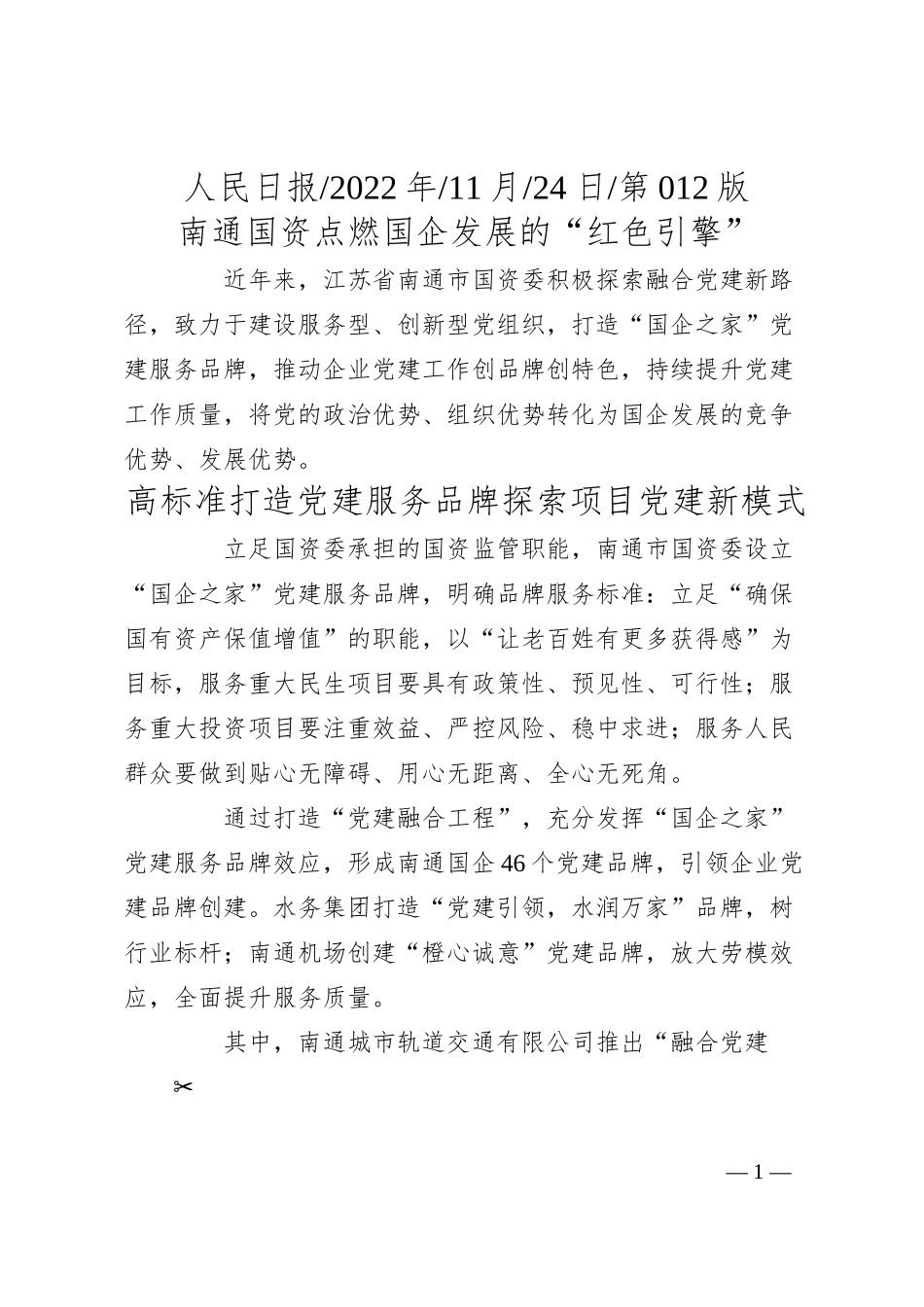 南通国资点燃国企发展的红色引擎.docx_第1页