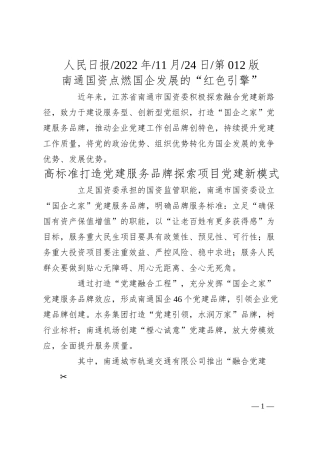 南通国资点燃国企发展的红色引擎.docx