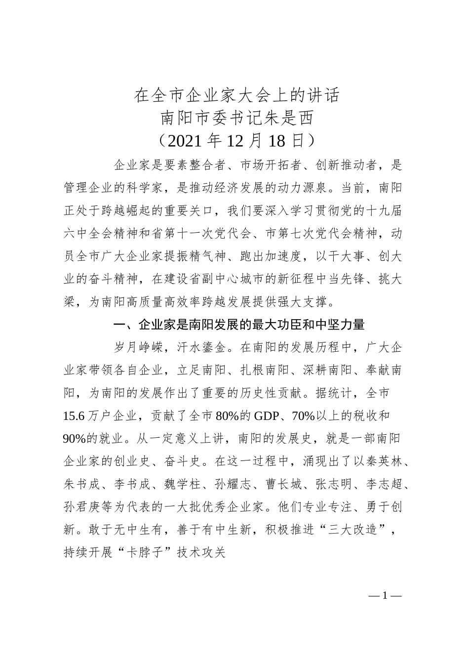 南阳市委书记朱是西：在全市企业家大会上的讲话.docx_第1页