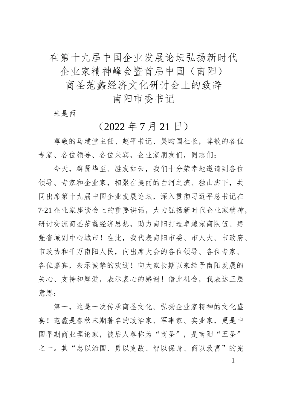 南阳市委书记朱是西在第十九届中国企业发展论坛弘扬新时代企业家精神峰会暨首届中国（南阳）商圣范蠡经济文化研讨会上的致辞.docx_第1页