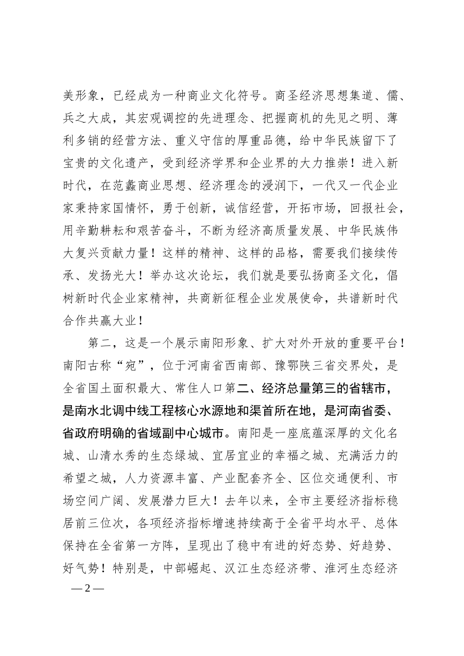 南阳市委书记朱是西在第十九届中国企业发展论坛弘扬新时代企业家精神峰会暨首届中国（南阳）商圣范蠡经济文化研讨会上的致辞.docx_第2页