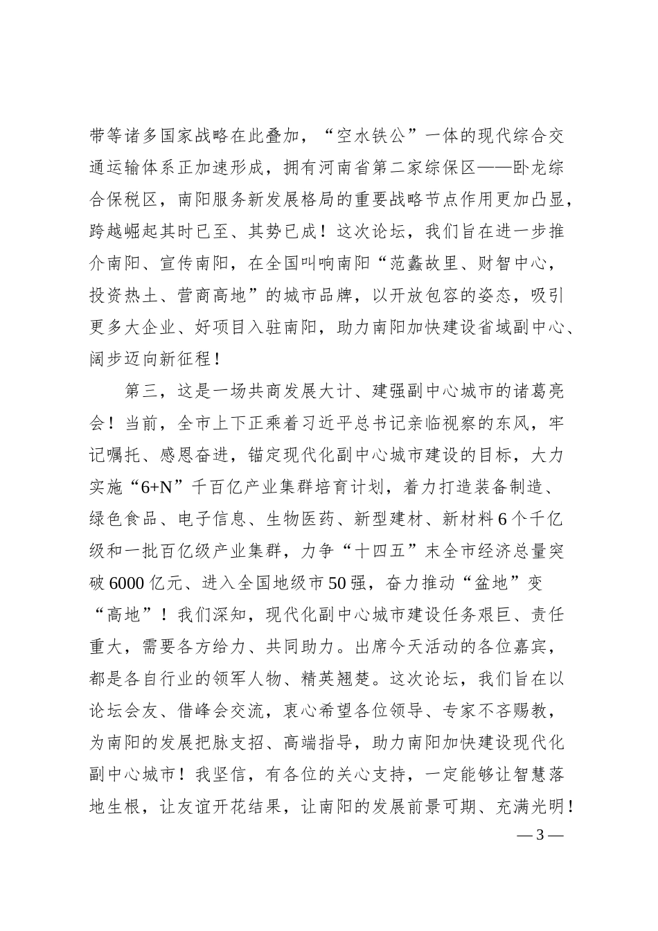 南阳市委书记朱是西在第十九届中国企业发展论坛弘扬新时代企业家精神峰会暨首届中国（南阳）商圣范蠡经济文化研讨会上的致辞.docx_第3页