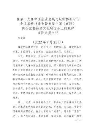 南阳市委书记朱是西在第十九届中国企业发展论坛弘扬新时代企业家精神峰会暨首届中国（南阳）商圣范蠡经济文化研讨会上的致辞.docx