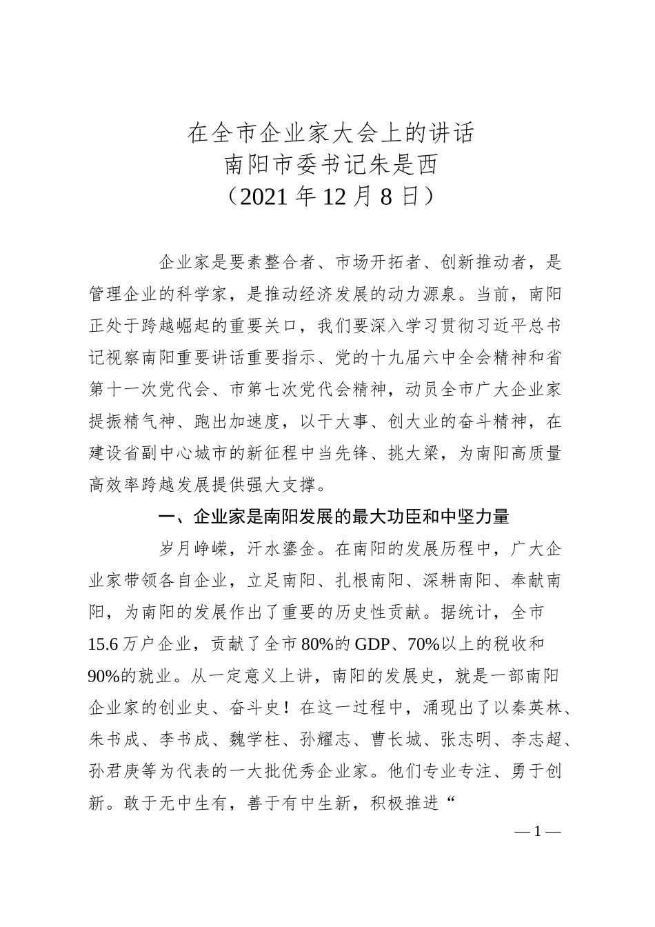 南阳市委书记朱是西在全市企业家大会上的讲话.docx_第1页