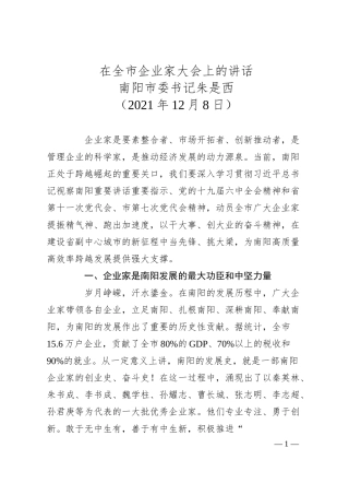 南阳市委书记朱是西在全市企业家大会上的讲话.docx
