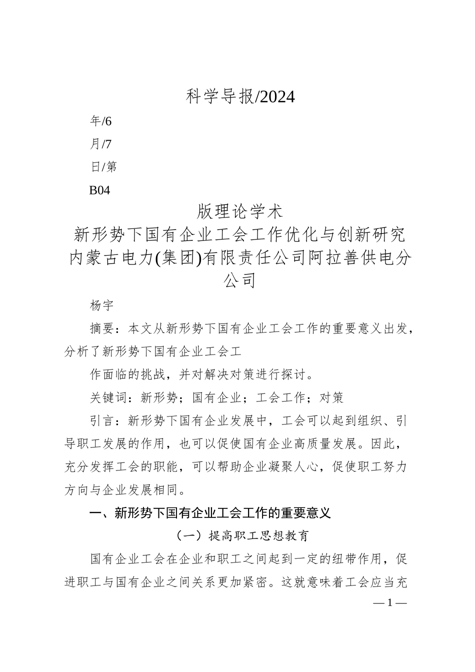 内蒙古电力(集团)有限责任公司阿拉善供电分公司杨宇：新形势下国有企业工会工作优化与创新研究.docx_第1页