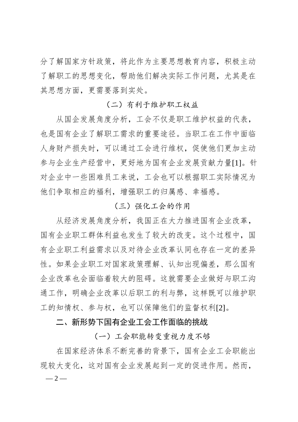 内蒙古电力(集团)有限责任公司阿拉善供电分公司杨宇：新形势下国有企业工会工作优化与创新研究.docx_第2页