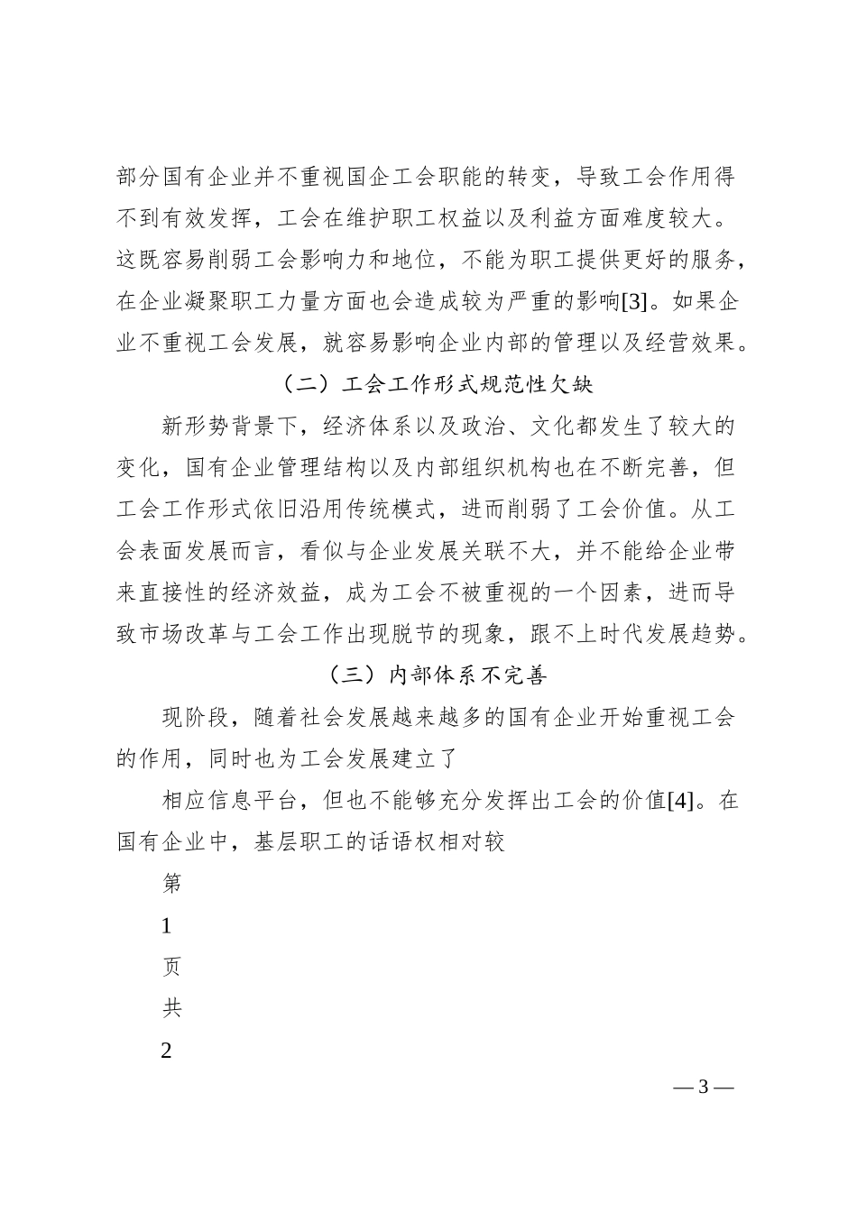 内蒙古电力(集团)有限责任公司阿拉善供电分公司杨宇：新形势下国有企业工会工作优化与创新研究.docx_第3页