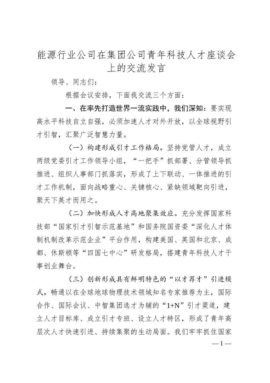 能源行业公司在集团公司青年科技人才座谈会上的交流发言.docx_第1页