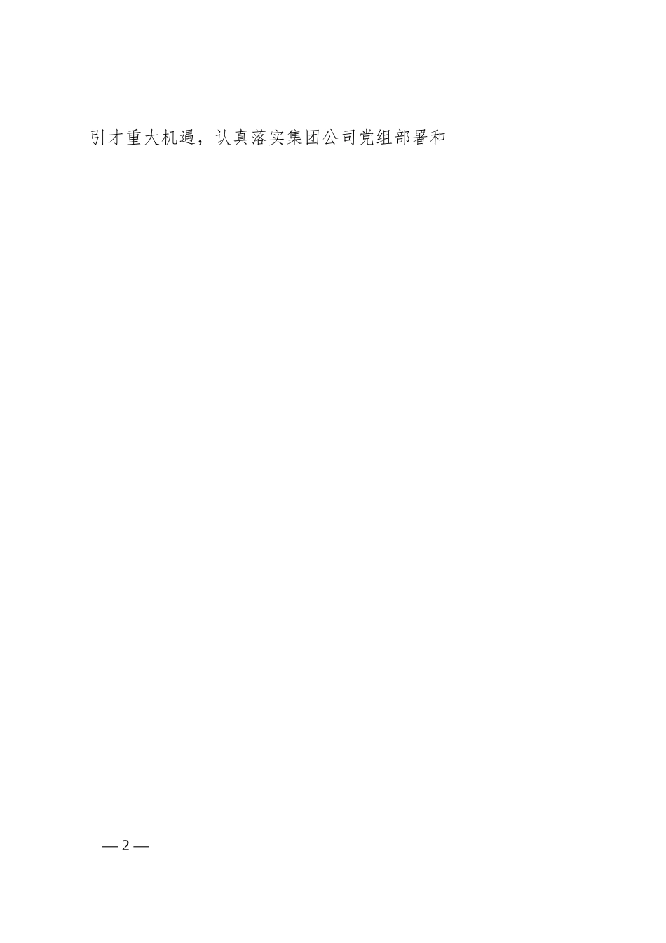 能源行业公司在集团公司青年科技人才座谈会上的交流发言.docx_第2页