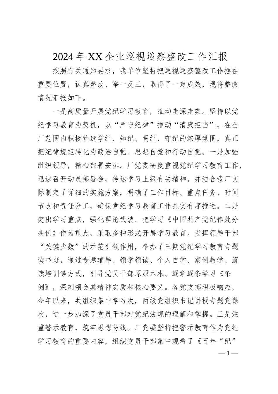 年XX企业巡视巡察整改工作汇报.docx_第1页