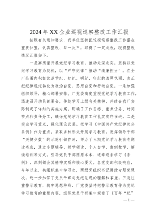 年XX企业巡视巡察整改工作汇报.docx