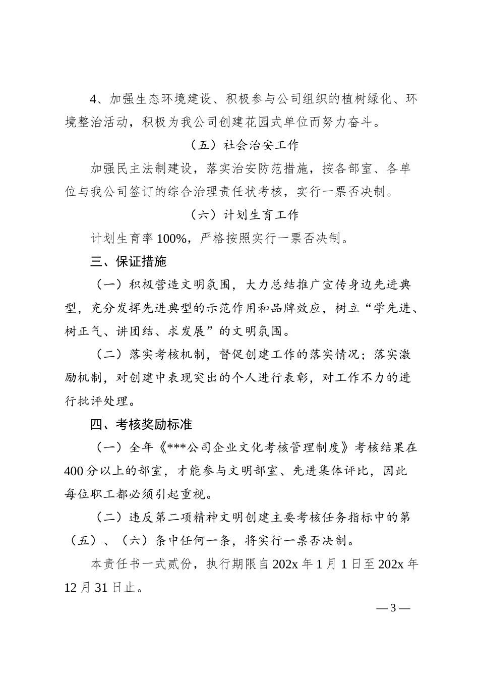 年度精神文明建设工作责任书（公司与部室）.docx_第3页
