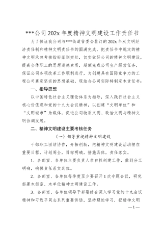 年度精神文明建设工作责任书（公司与部室）.docx
