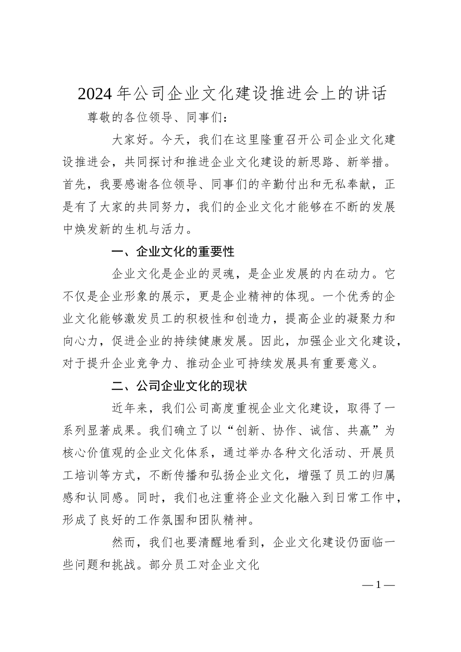 年公司企业文化建设推进会上的讲话.docx_第1页