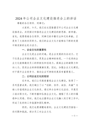 年公司企业文化建设推进会上的讲话.docx