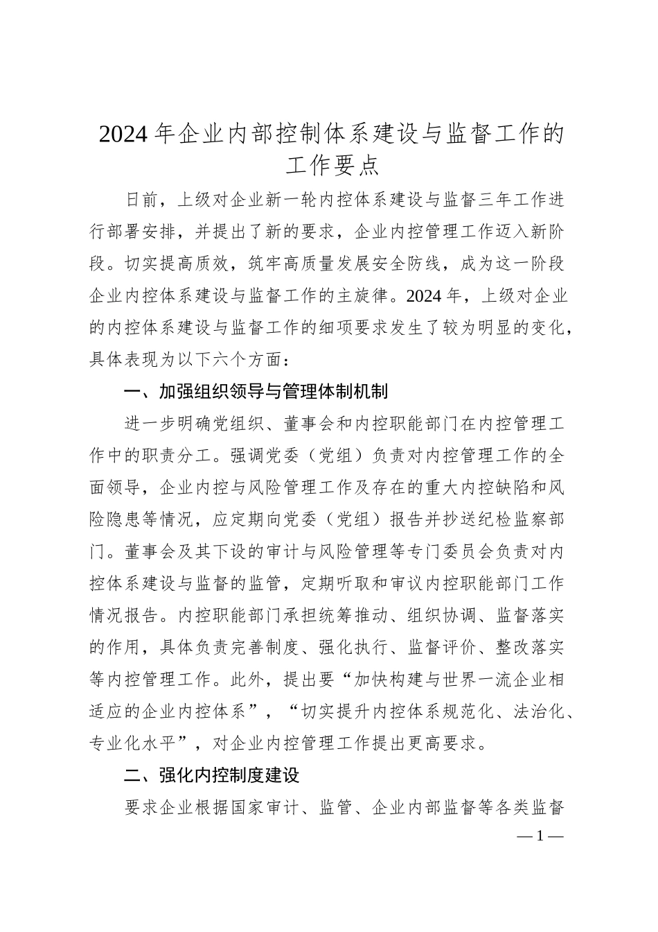 年企业内部控制体系建设与监督工作的工作要点.docx_第1页