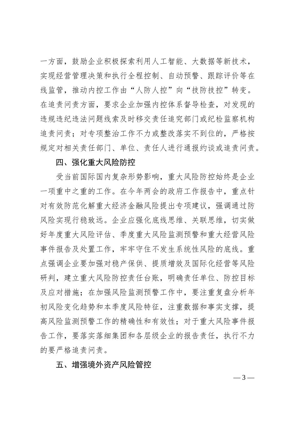 年企业内部控制体系建设与监督工作的工作要点.docx_第3页