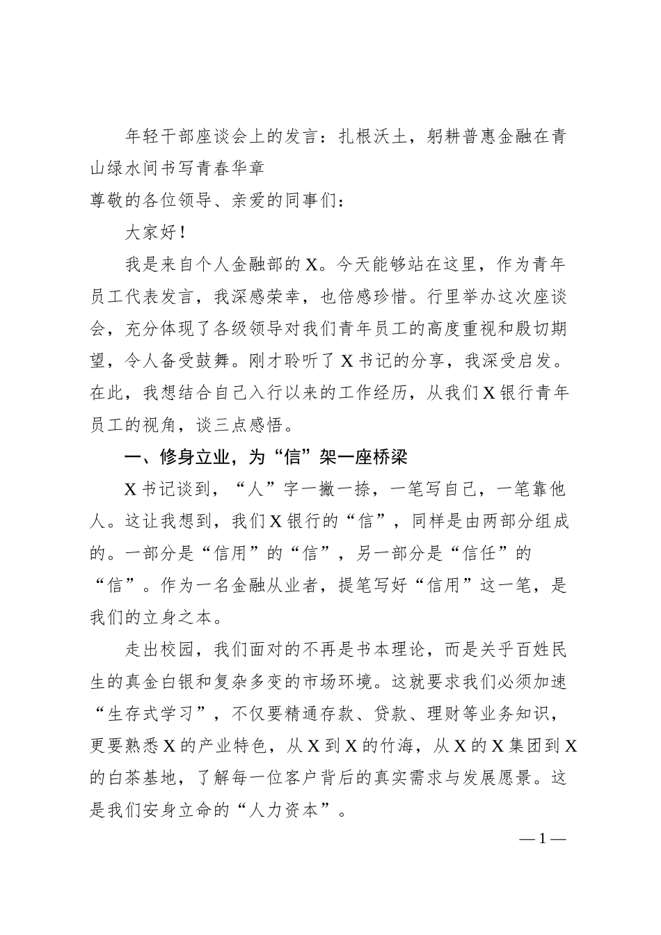 年轻干部座谈会上的发言：扎根沃土，躬耕普惠金融在青山绿水间书写青春华章.docx_第1页