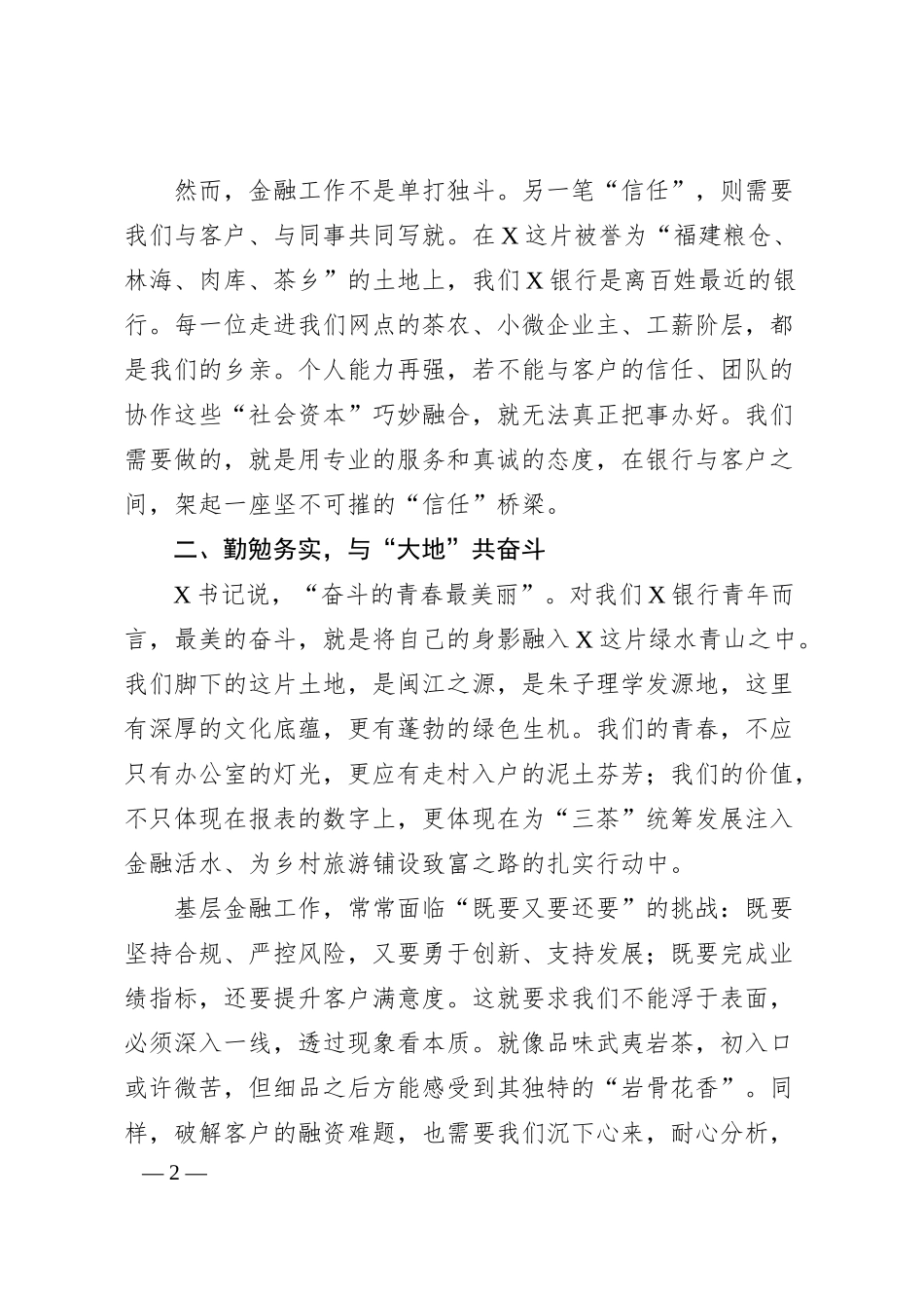 年轻干部座谈会上的发言：扎根沃土，躬耕普惠金融在青山绿水间书写青春华章.docx_第2页