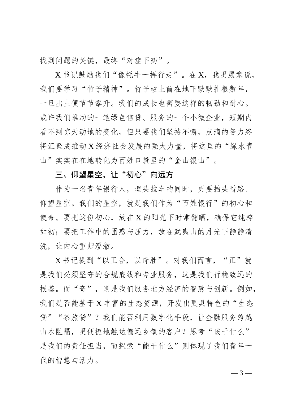 年轻干部座谈会上的发言：扎根沃土，躬耕普惠金融在青山绿水间书写青春华章.docx_第3页