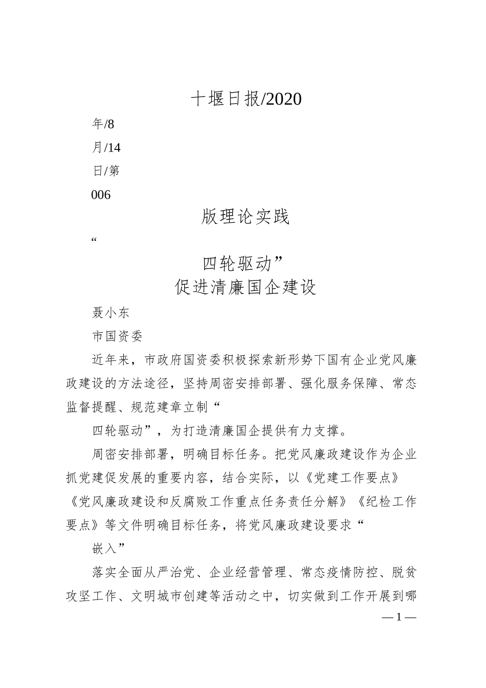 聂小东市国资委：四轮驱动促进清廉国企建设.docx_第1页