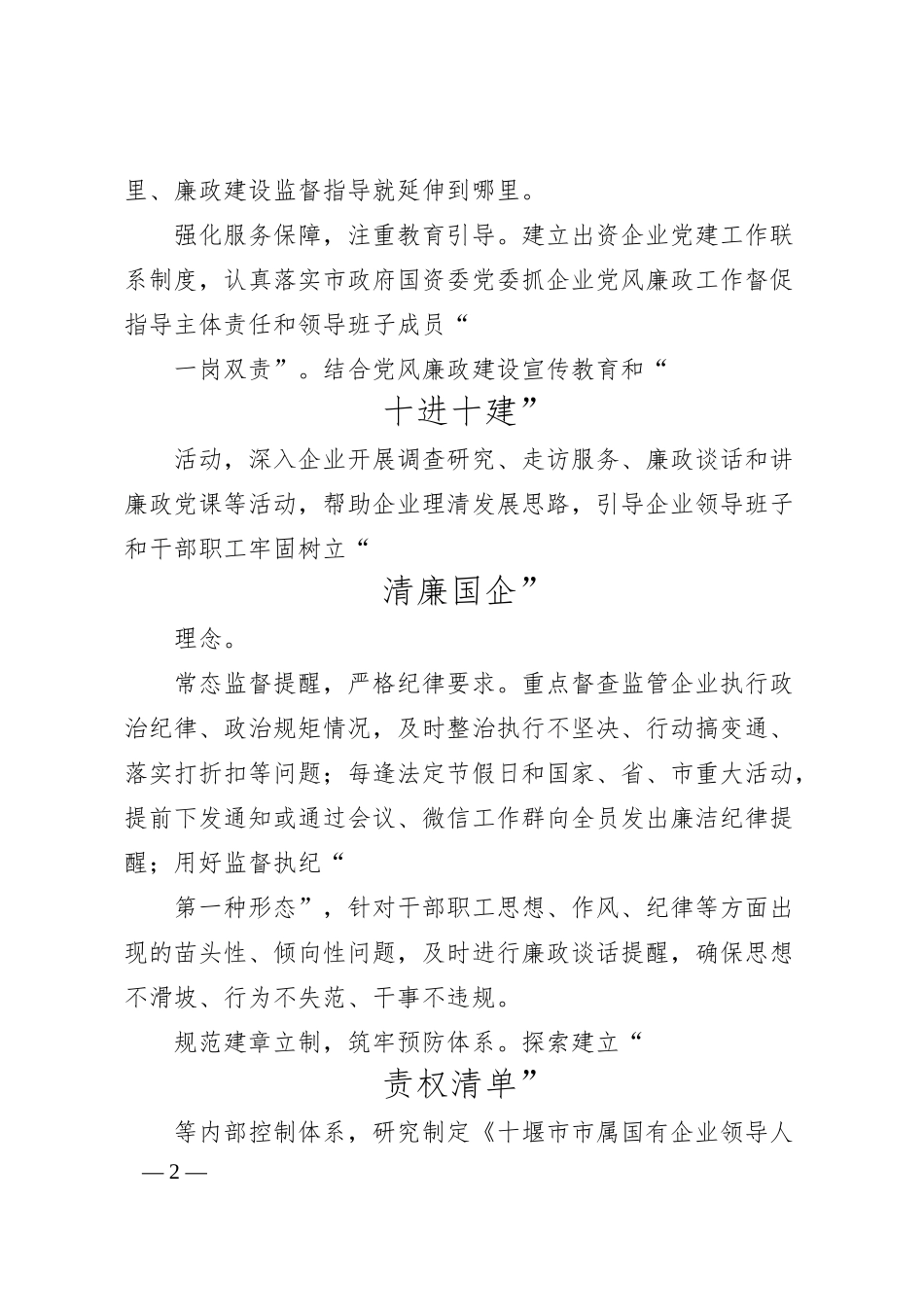 聂小东市国资委：四轮驱动促进清廉国企建设.docx_第2页