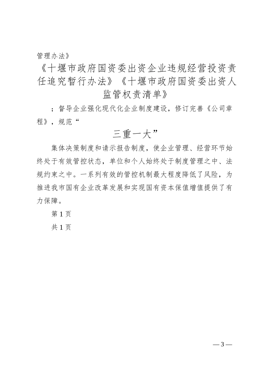 聂小东市国资委：四轮驱动促进清廉国企建设.docx_第3页