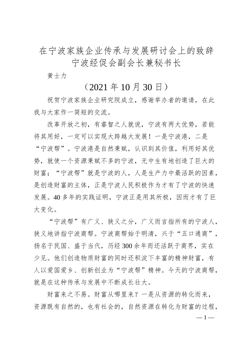 宁波经促会副会长兼秘书长黄士力：在宁波家族企业传承与发展研讨会上的致辞.docx_第1页