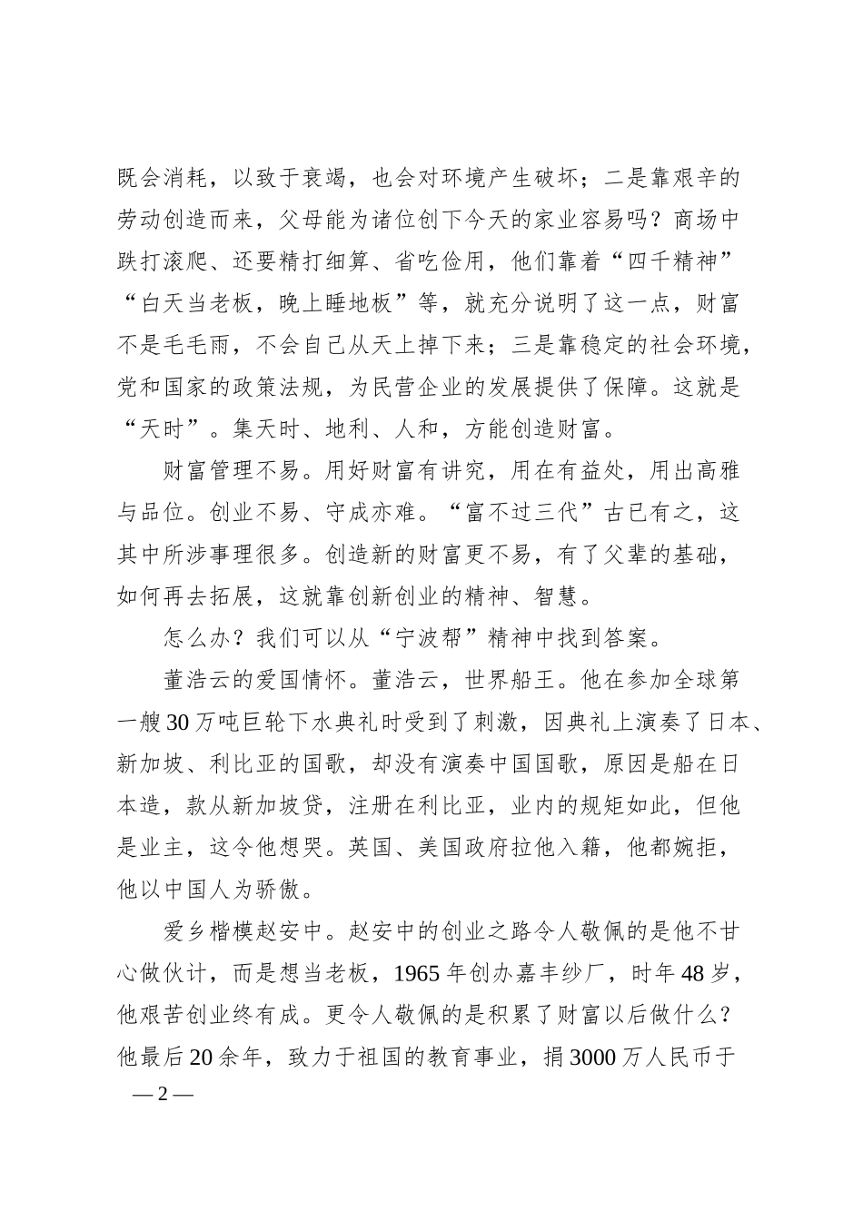 宁波经促会副会长兼秘书长黄士力：在宁波家族企业传承与发展研讨会上的致辞.docx_第2页