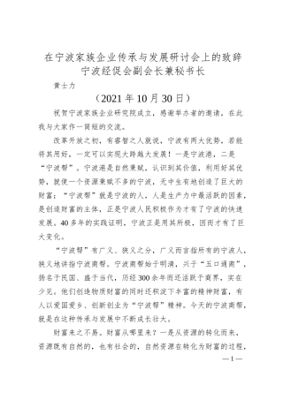 宁波经促会副会长兼秘书长黄士力：在宁波家族企业传承与发展研讨会上的致辞.docx