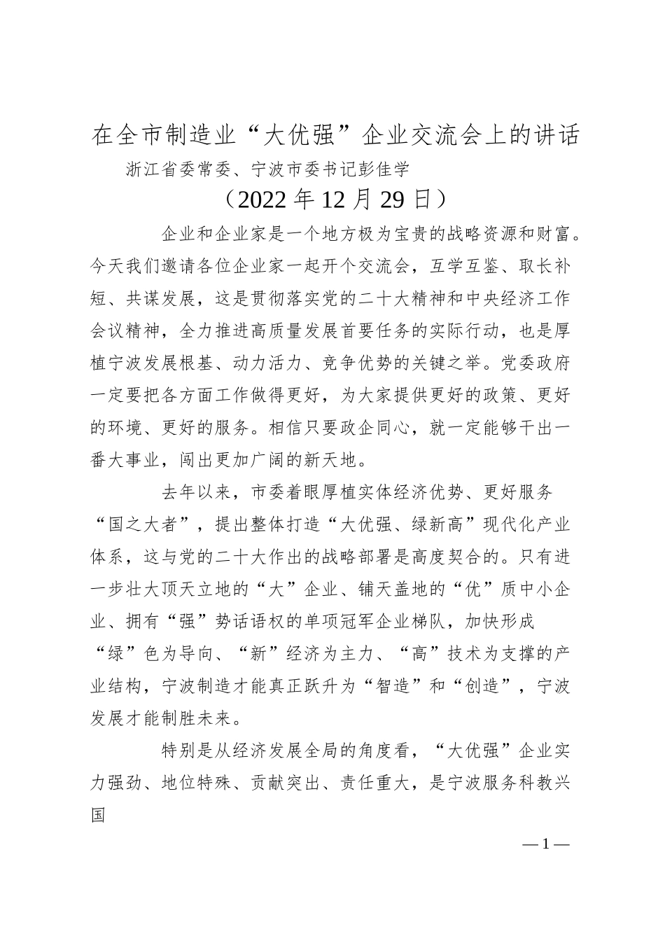 宁波市委书记彭佳学在全市制造业“大优强”企业交流会上的讲话.docx_第1页