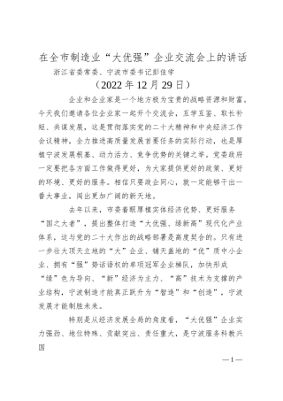 宁波市委书记彭佳学在全市制造业“大优强”企业交流会上的讲话.docx