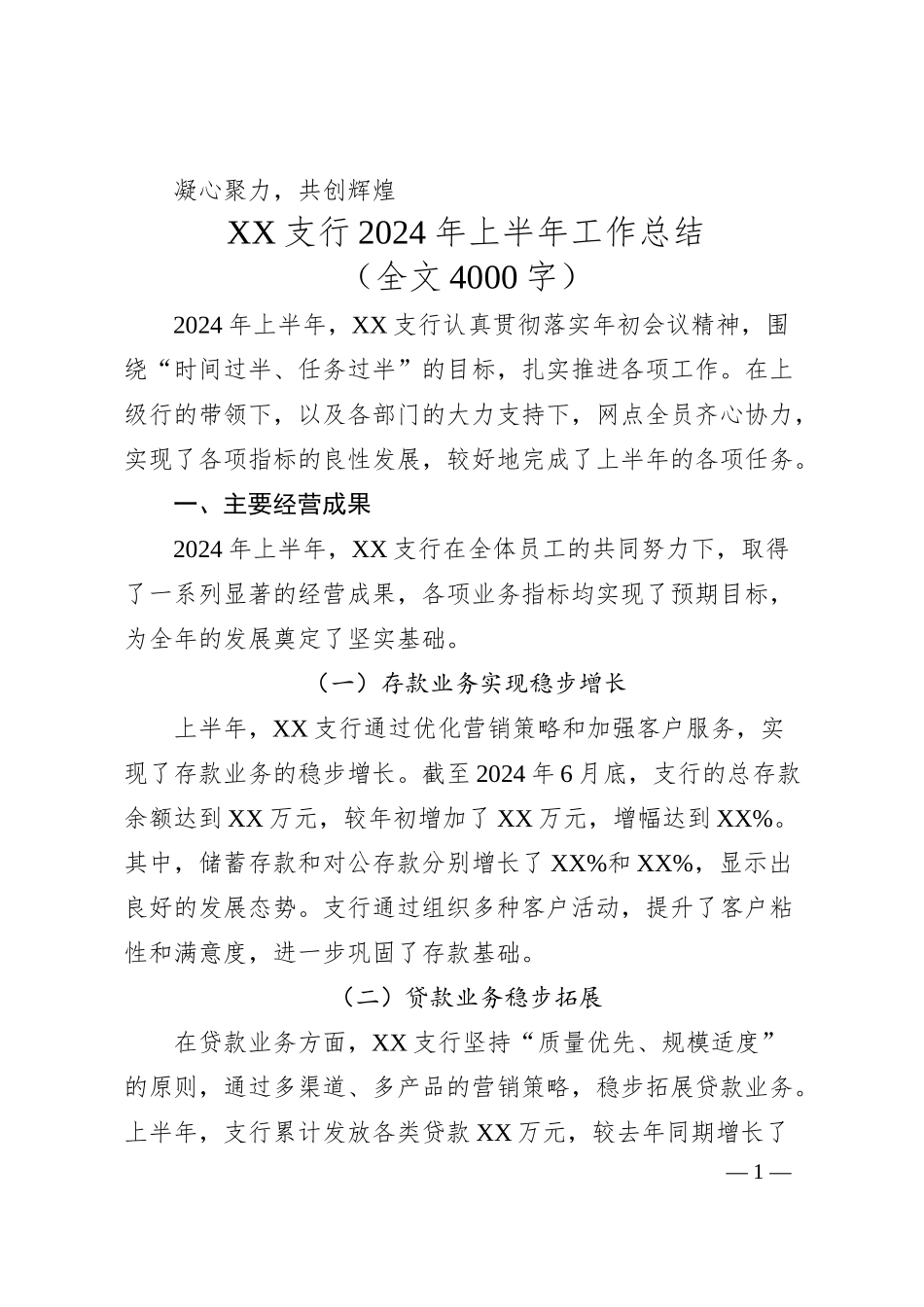凝心聚力，共创辉煌——XX支行20XX年上半年工作总结.docx_第1页