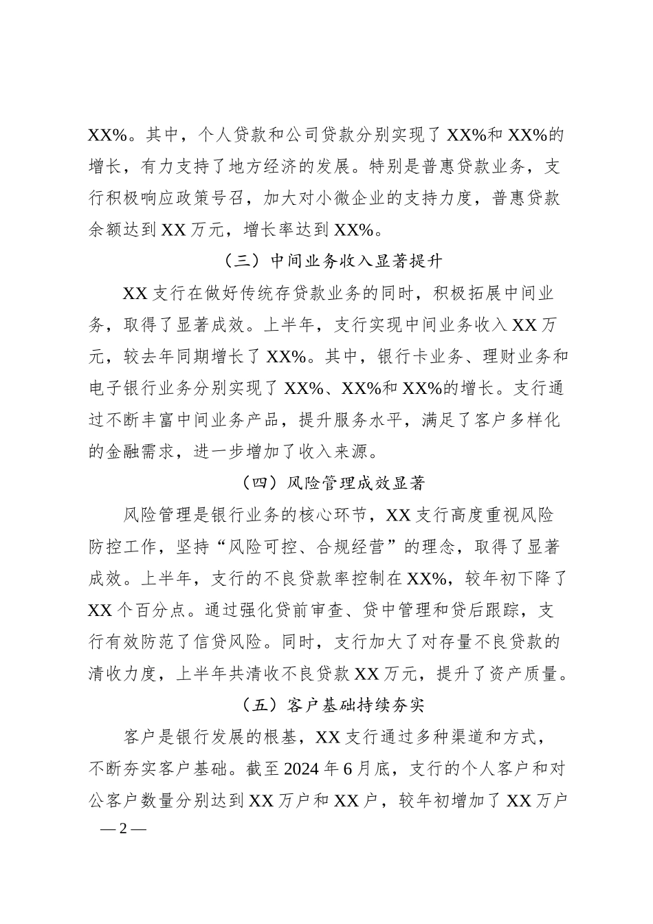 凝心聚力，共创辉煌——XX支行20XX年上半年工作总结.docx_第2页