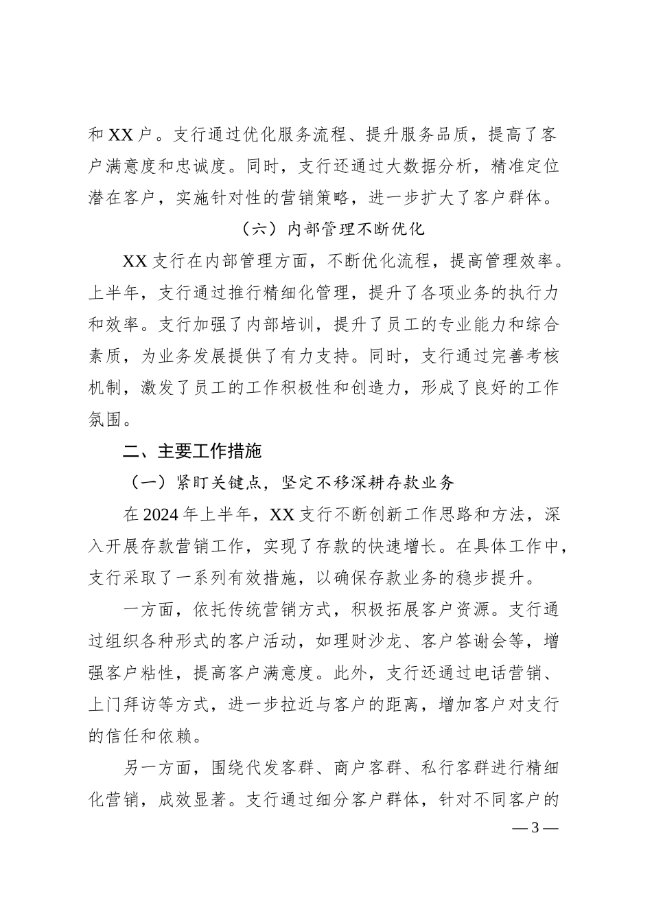 凝心聚力，共创辉煌——XX支行20XX年上半年工作总结.docx_第3页