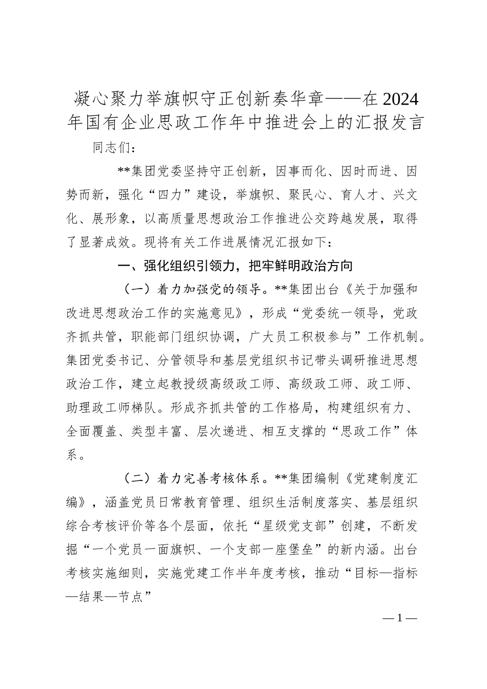 凝心聚力举旗帜 守正创新奏华章——在2024年国有企业思政工作年中推进会上的汇报发言.docx_第1页