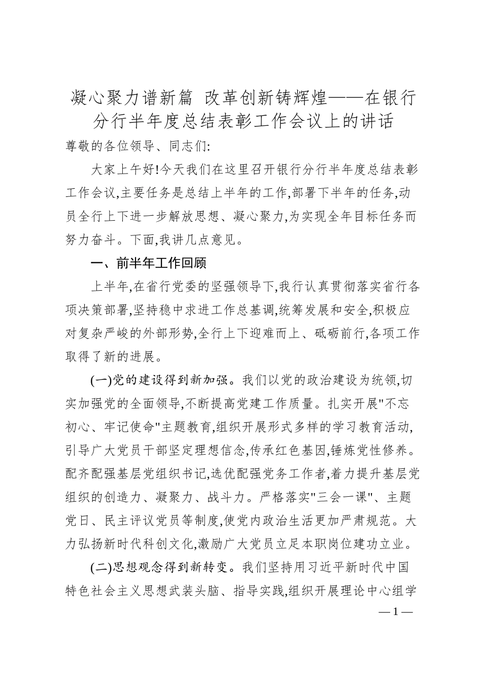 凝心聚力谱新篇 改革创新铸辉煌——在银行分行半年度总结表彰工作会议上的讲话.docx_第1页