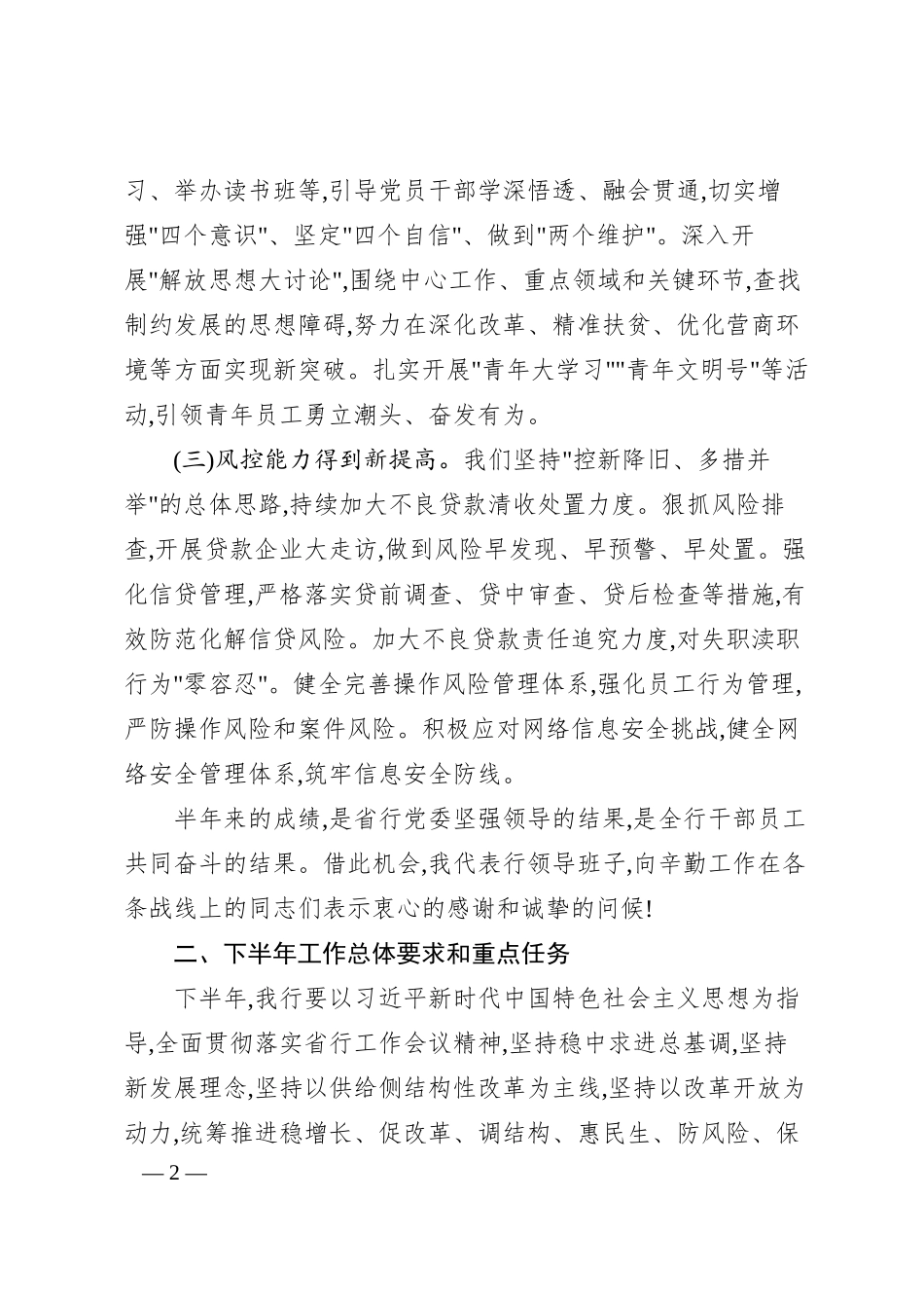 凝心聚力谱新篇 改革创新铸辉煌——在银行分行半年度总结表彰工作会议上的讲话.docx_第2页