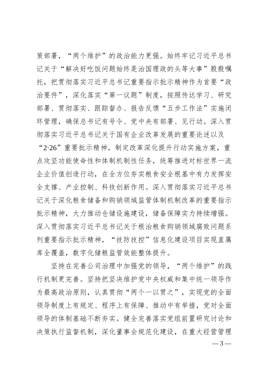 农产品储备集团经验交流：实施“五大工程”赋能高质量发展.docx_第3页