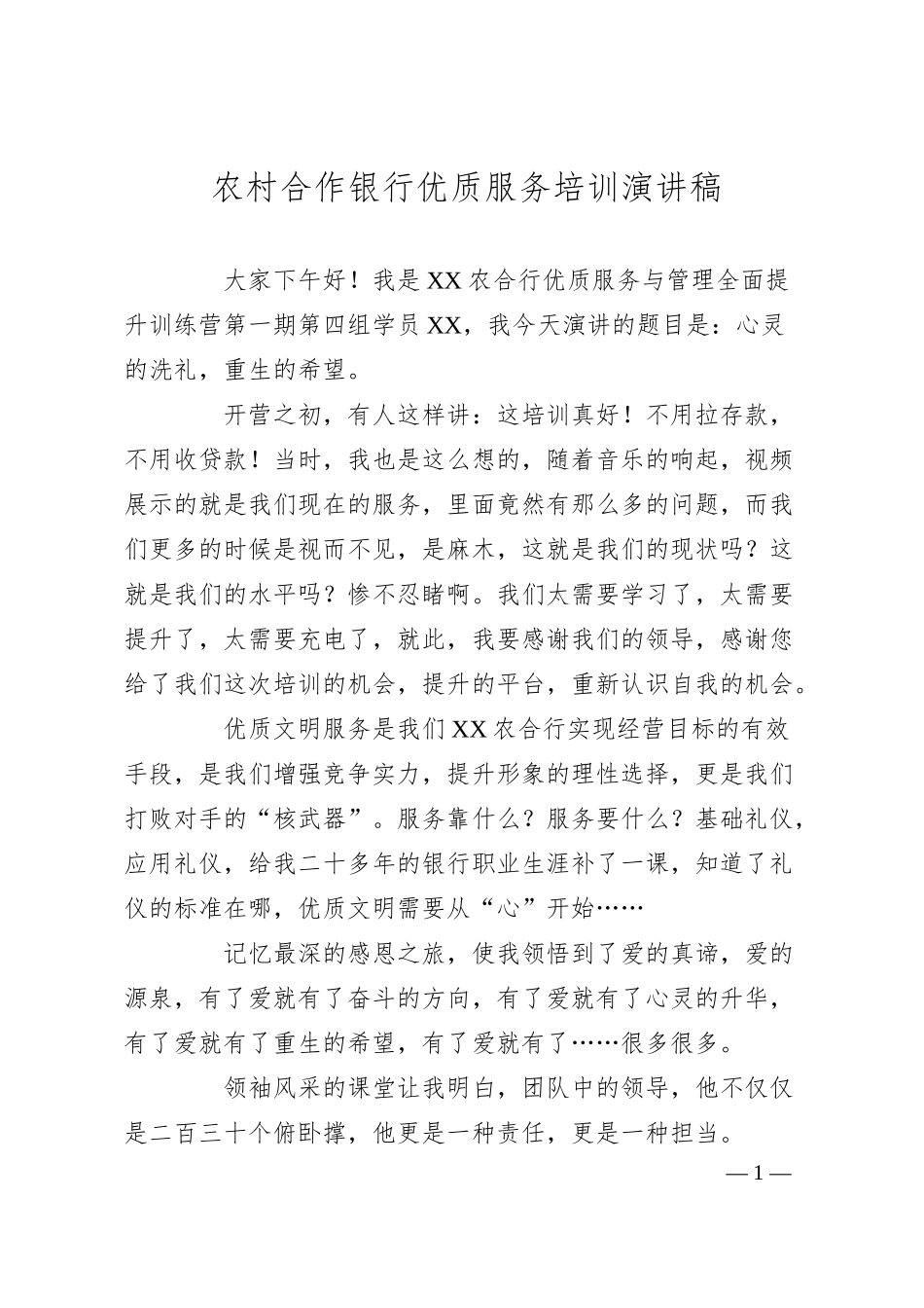 农村合作银行优质服务培训演讲稿.docx_第1页