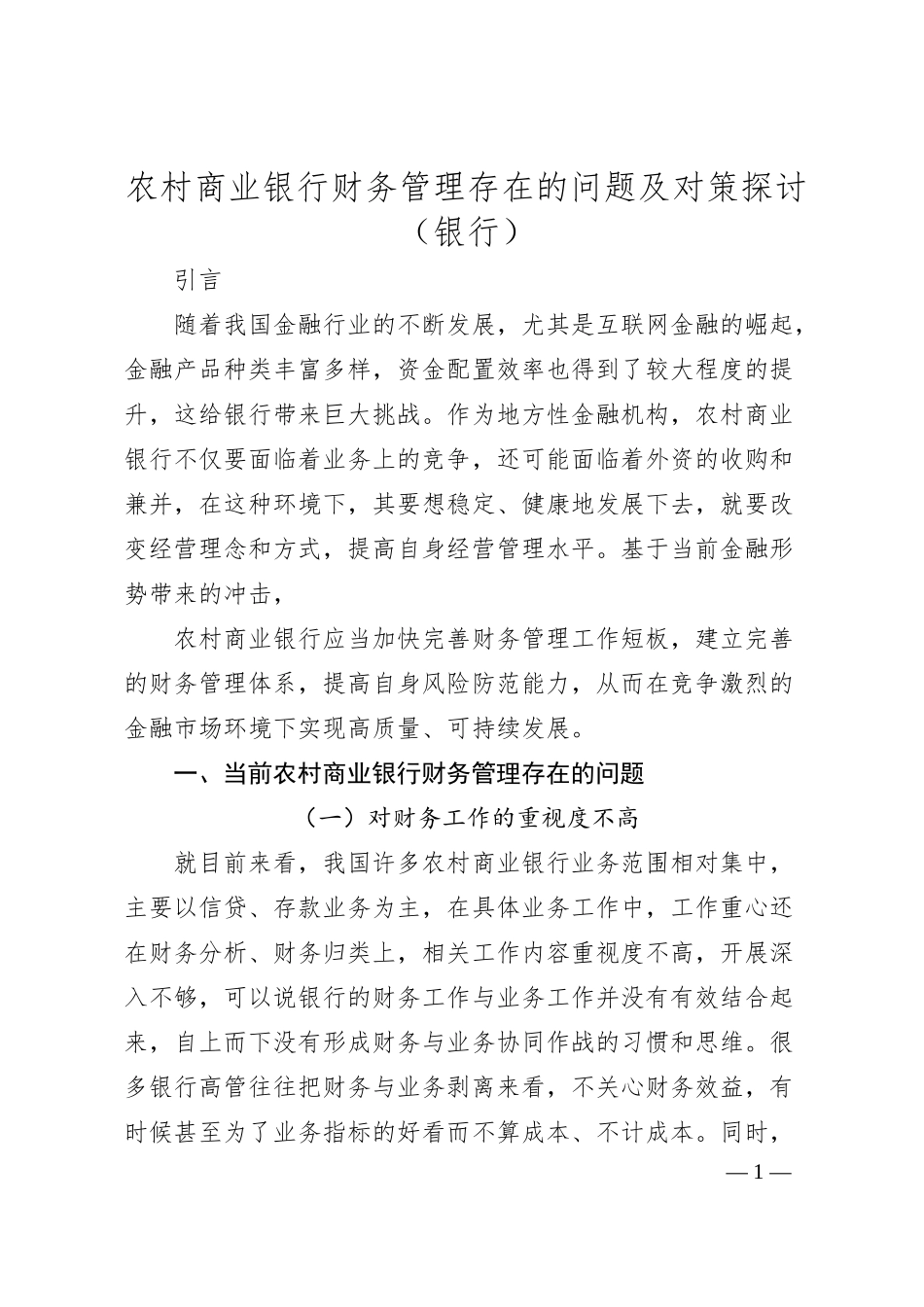 农村商业银行财务管理存在的问题及对策探讨（银行）.docx_第1页