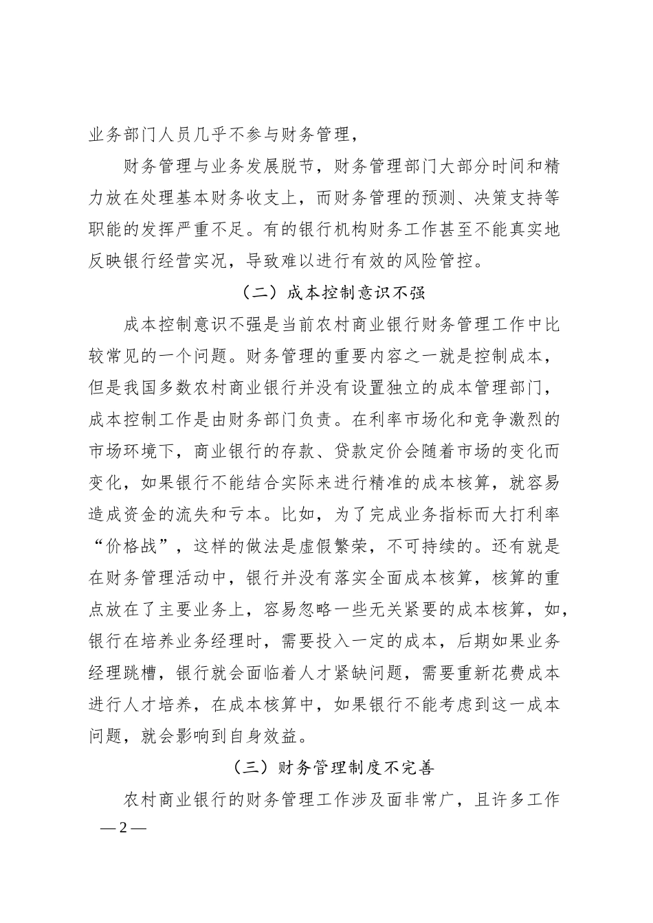 农村商业银行财务管理存在的问题及对策探讨（银行）.docx_第2页