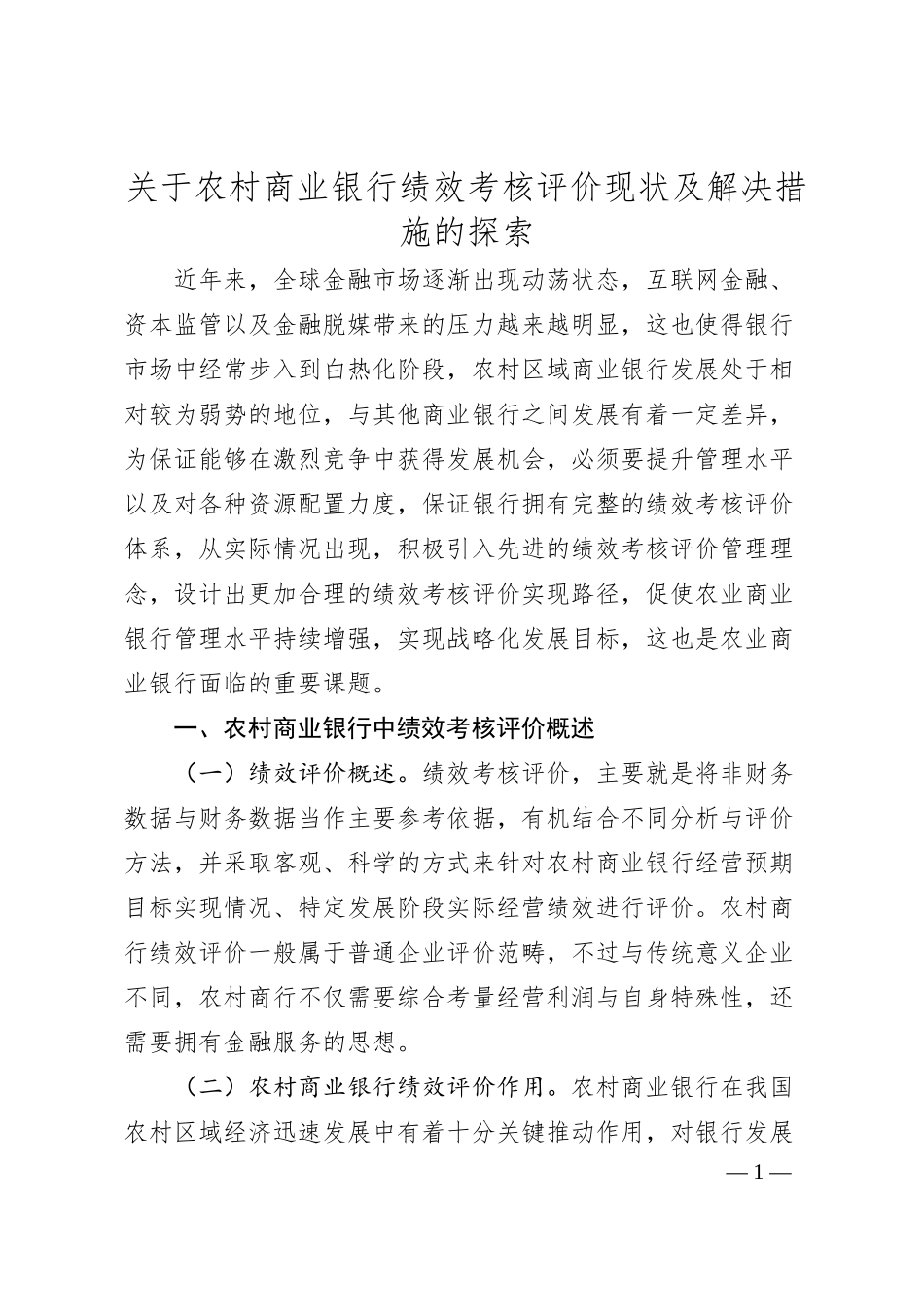 农村商业银行绩效考核评价现状及解决措施的探索（调研报告参考）.docx_第1页