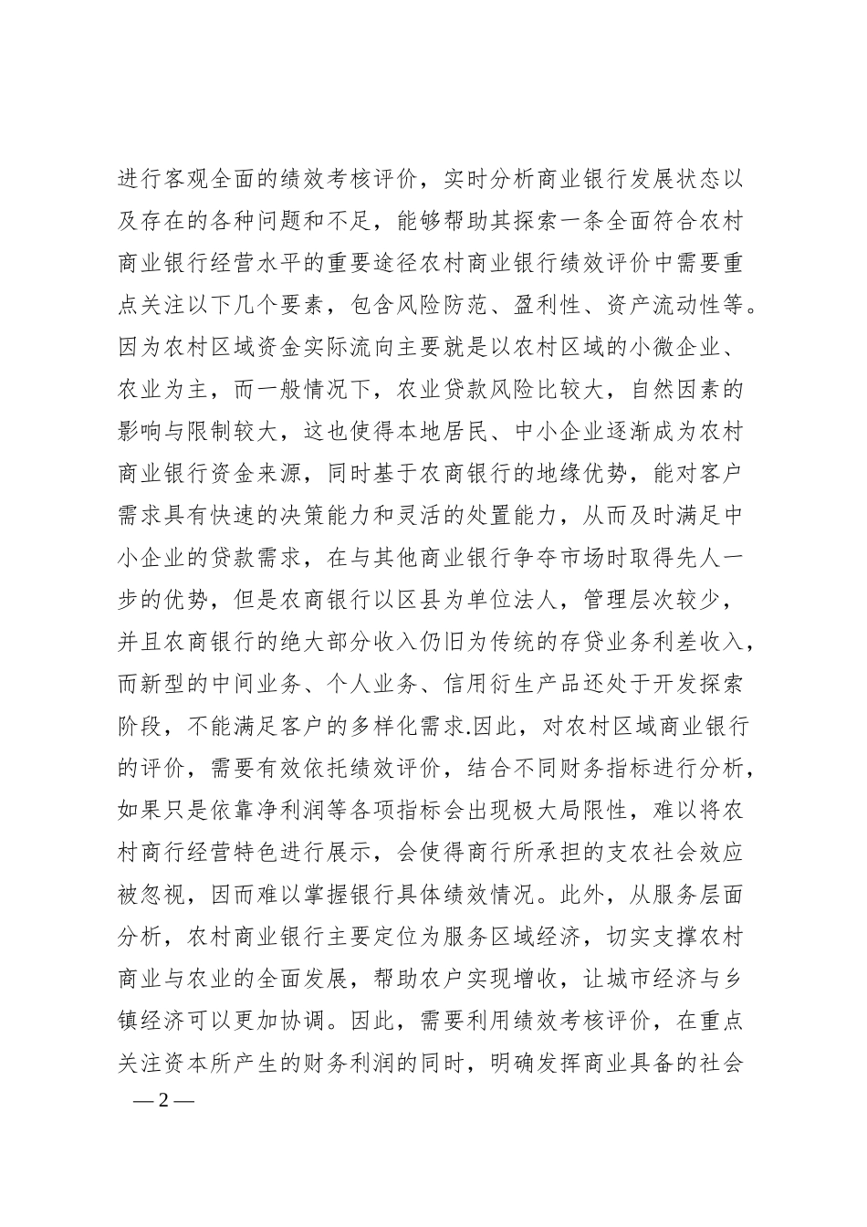 农村商业银行绩效考核评价现状及解决措施的探索（调研报告参考）.docx_第2页