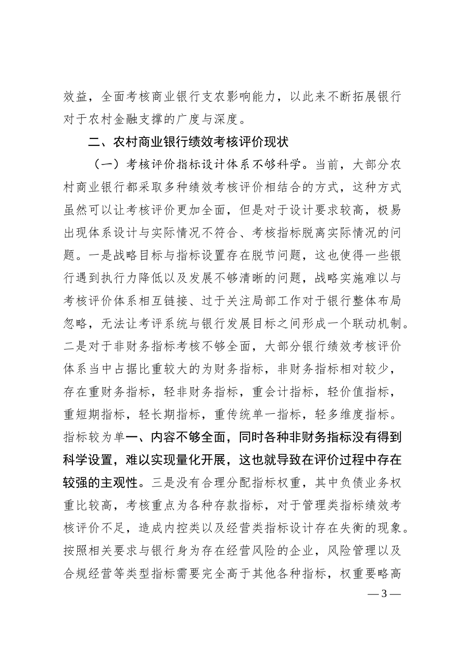 农村商业银行绩效考核评价现状及解决措施的探索（调研报告参考）.docx_第3页